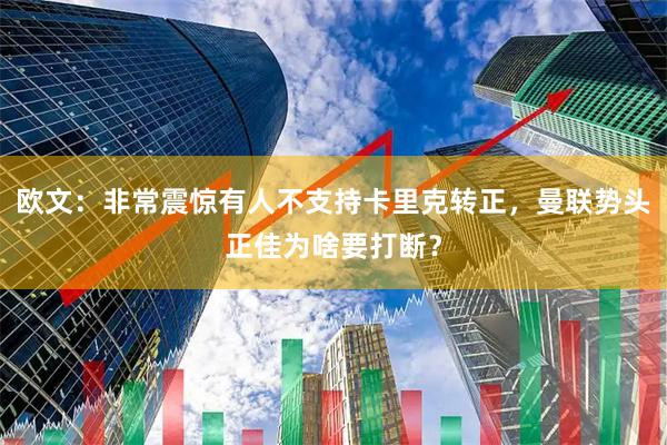 欧文：非常震惊有人不支持卡里克转正，曼联势头正佳为啥要打断？