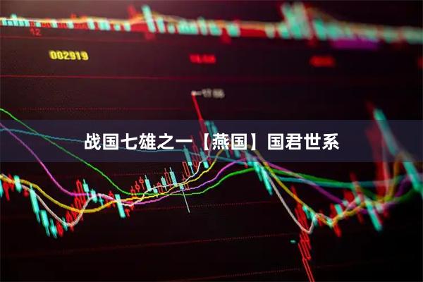 战国七雄之一【燕国】国君世系