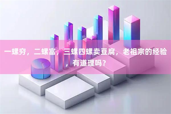一螺穷，二螺富，三螺四螺卖豆腐，老祖宗的经验，有道理吗？